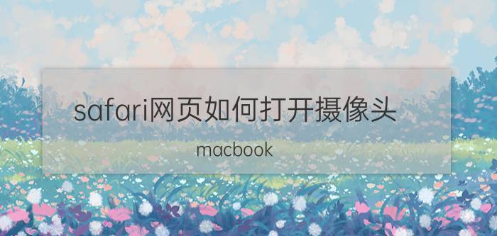 safari网页如何打开摄像头 macbook air隐藏功能？